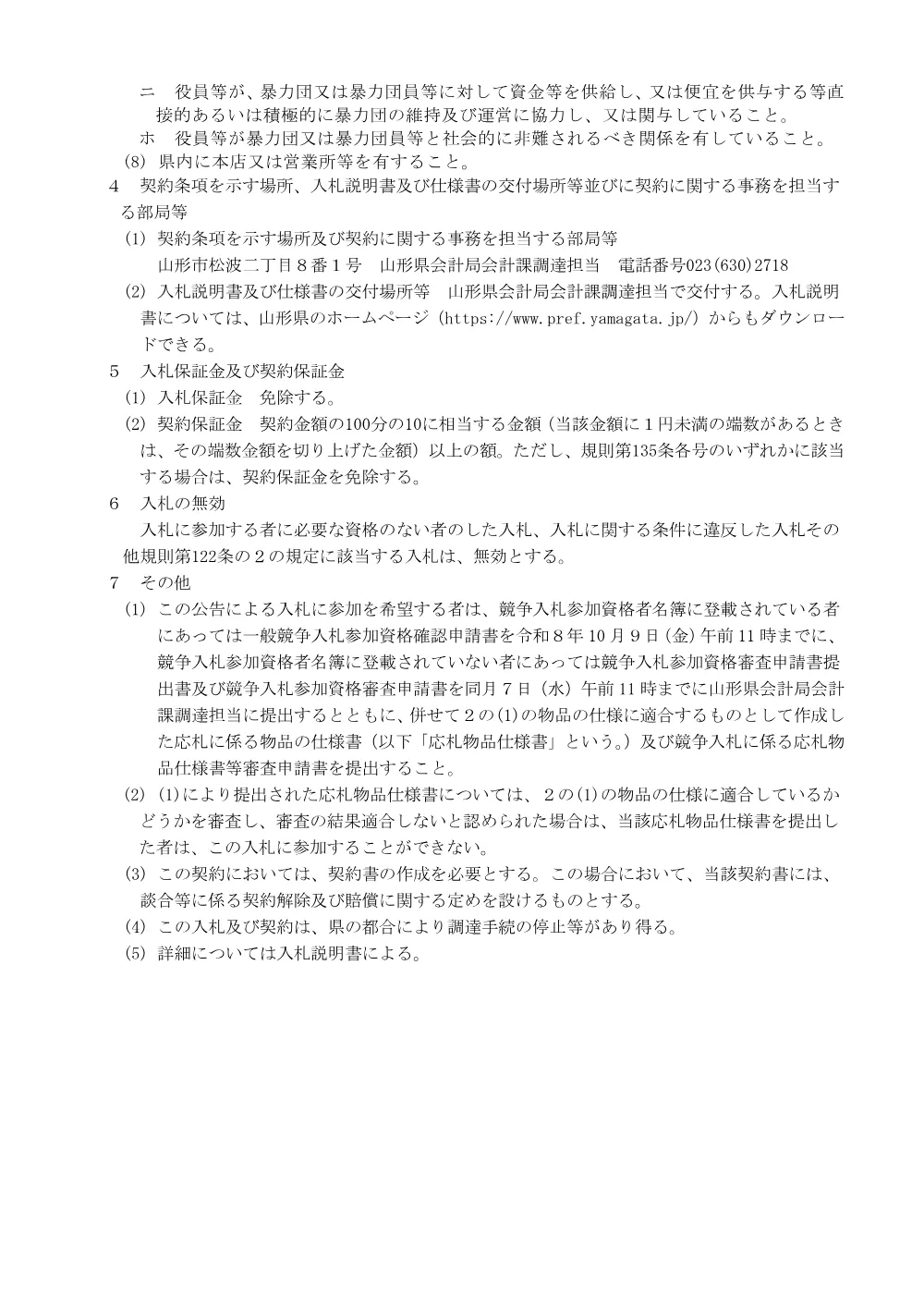 【会計局会計課】自動車（SUV、ハイブリッド、4WD）（令和8年10月21日入札）.pdf 2ページ目のプレビュー