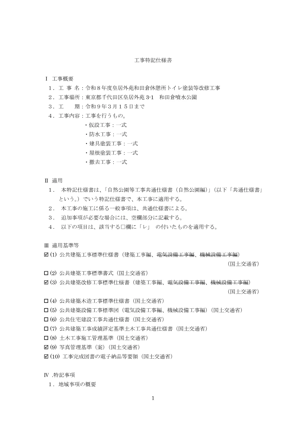 特記仕様書等.pdf 1ページ目のプレビュー