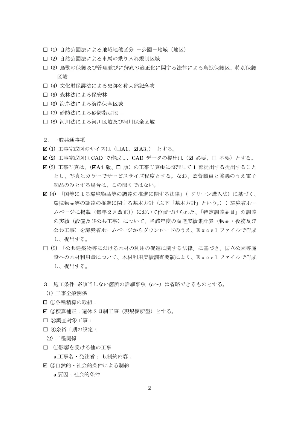 特記仕様書等.pdf 2ページ目のプレビュー