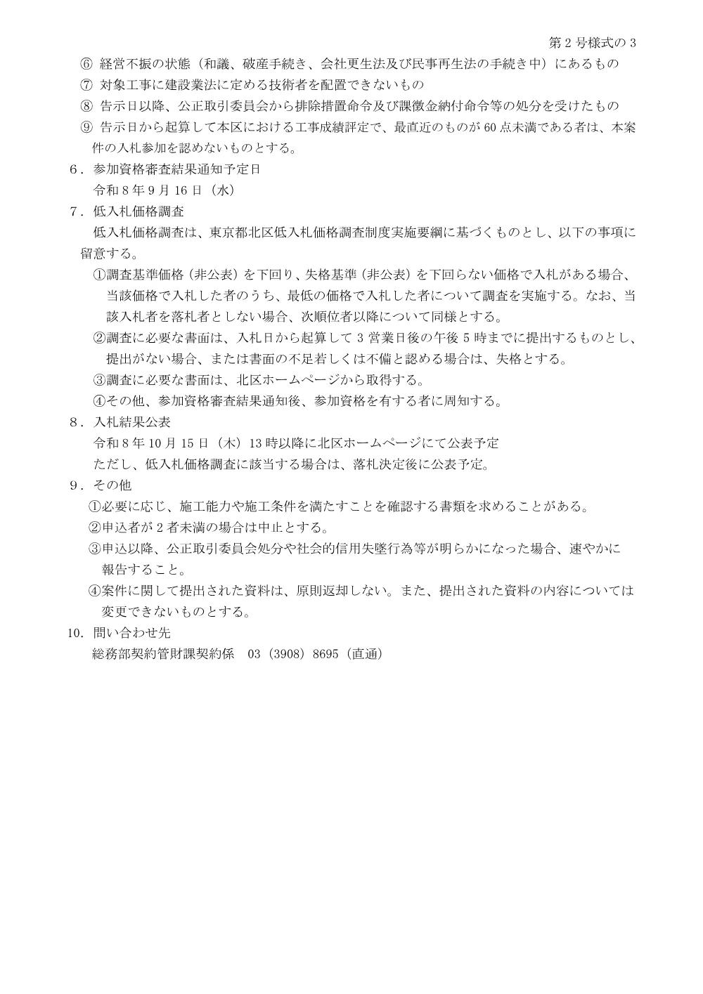 【入札告示（総合評価方式）】路面補修等工事・汚水桝等調整工事（北1265号）.pdf 3ページ目のプレビュー