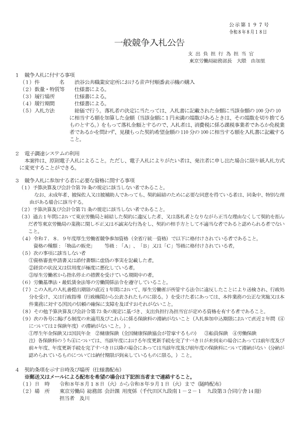 渋谷公共職業安定所における音声付順番表示機の購入.pdf 1ページ目のプレビュー
