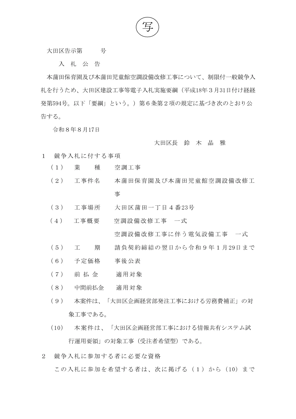 告示文（本蒲田保育園及び本蒲田児童館空調設備改修工事）.pdf 1ページ目のプレビュー