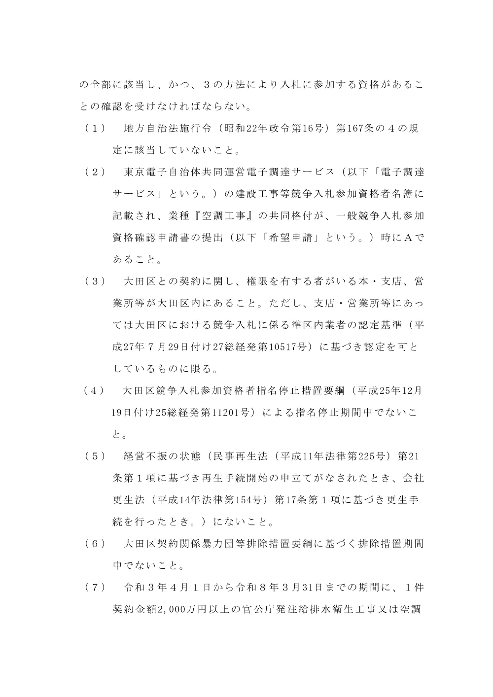 告示文（本蒲田保育園及び本蒲田児童館空調設備改修工事）.pdf 2ページ目のプレビュー