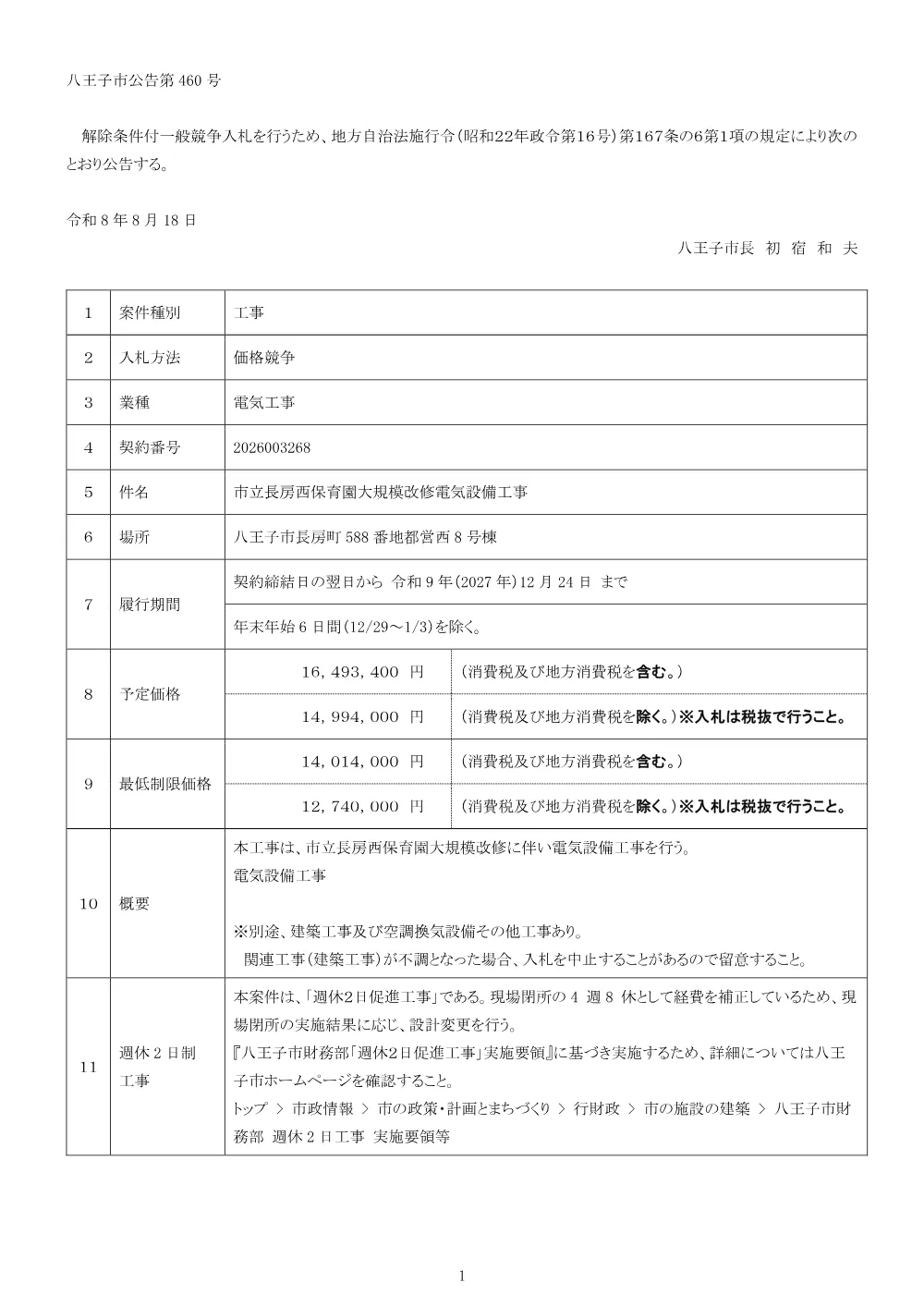 01公告（2026003268市立長房西保育園大規模改修電気設備工事）.pdf 1ページ目のプレビュー