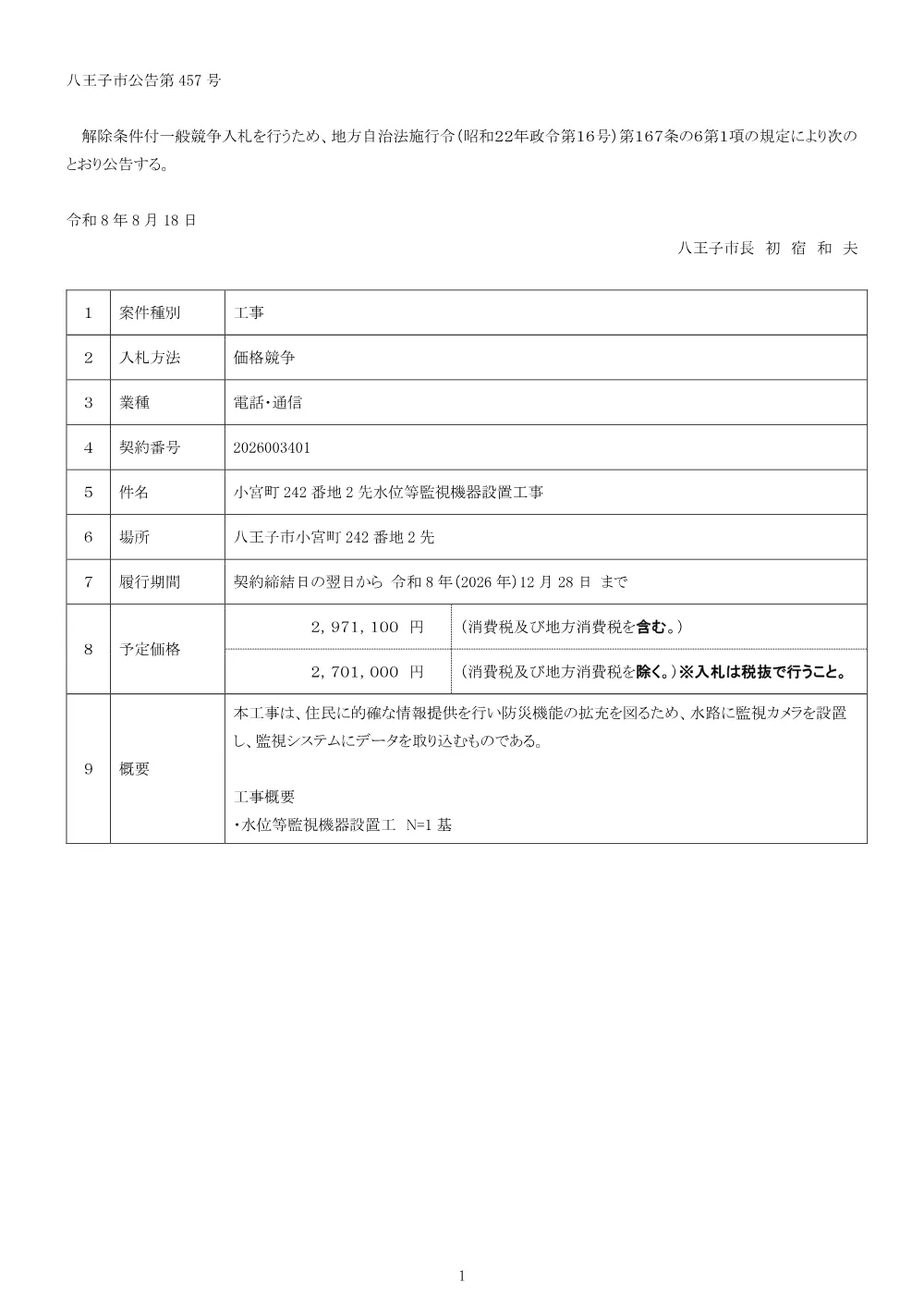 01公告（2026003401小宮町242番地2先水位等監視機器設置工事）.pdf 1ページ目のプレビュー