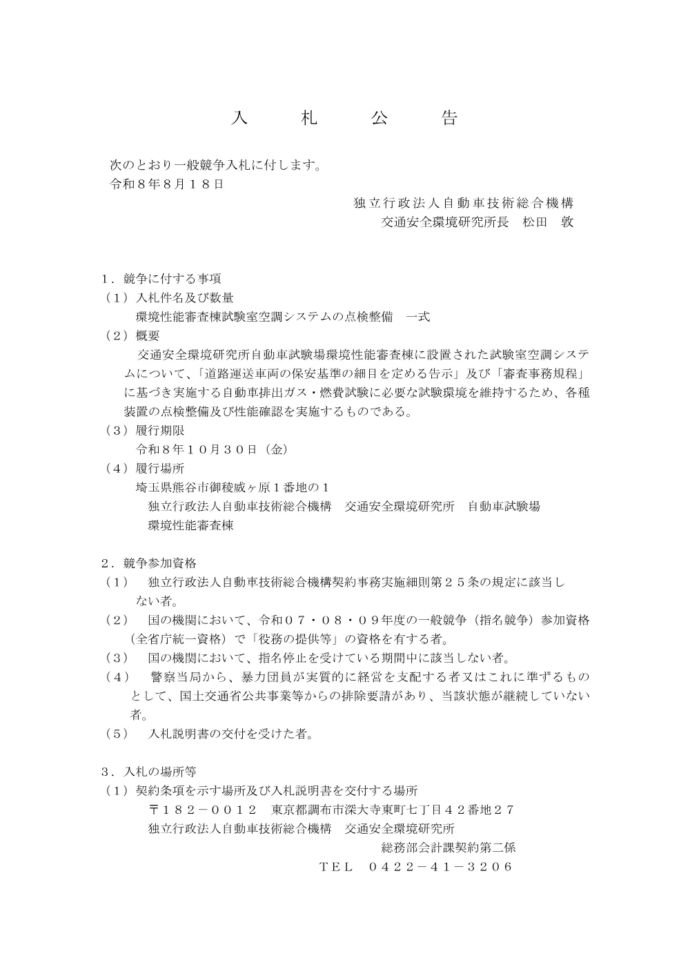 環境性能審査棟試験室空調システムの点検整備.pdf 1ページ目のプレビュー