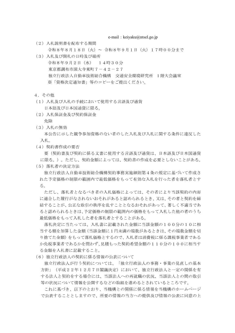 環境性能審査棟試験室空調システムの点検整備.pdf 2ページ目のプレビュー