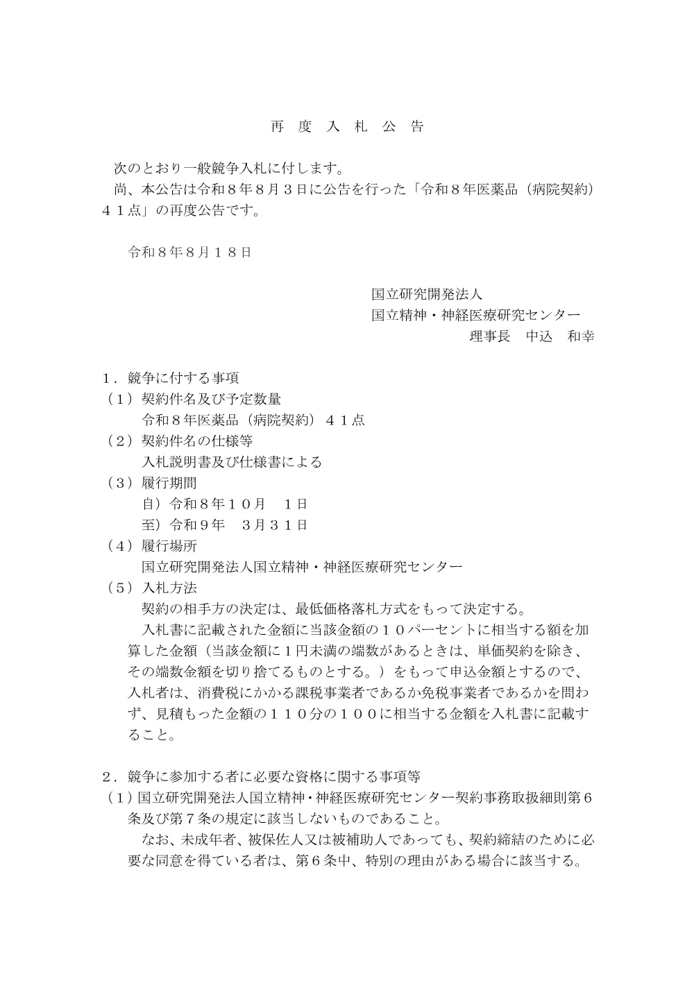 【再度公告】_R8年医薬品（病院契約）41点.pdf 1ページ目のプレビュー