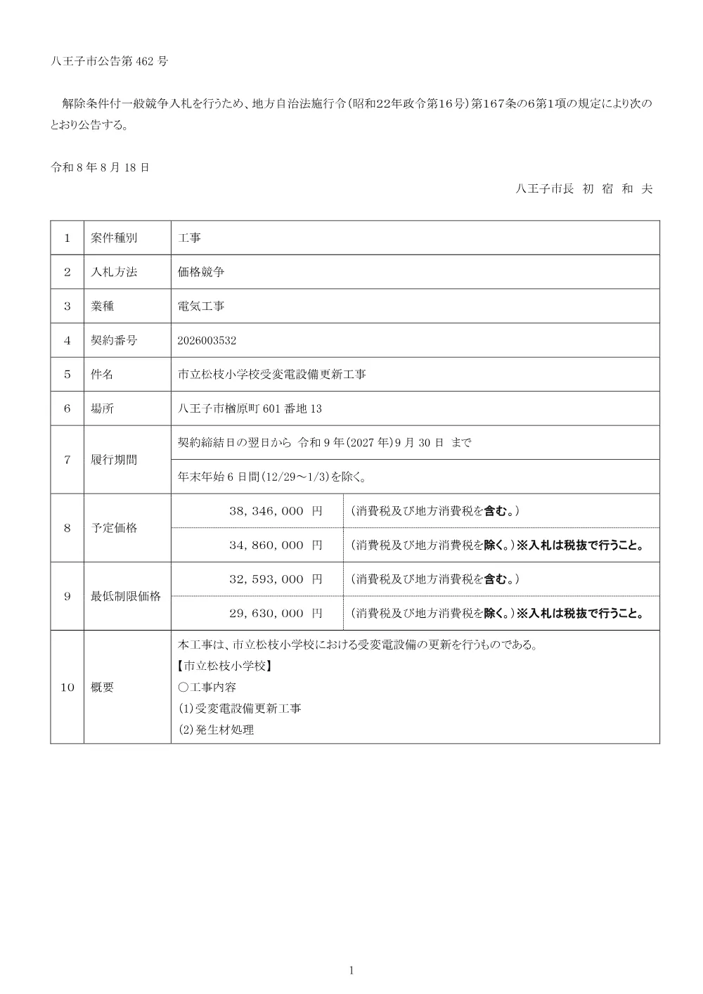 01公告（2026003532市立松枝小学校受変電設備更新工事）.pdf 1ページ目のプレビュー