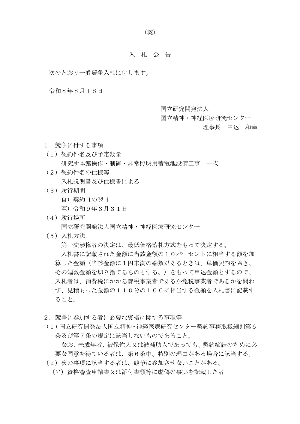 研究所本館操作・制御・非常照明用蓄電池設備工事.pdf 1ページ目のプレビュー