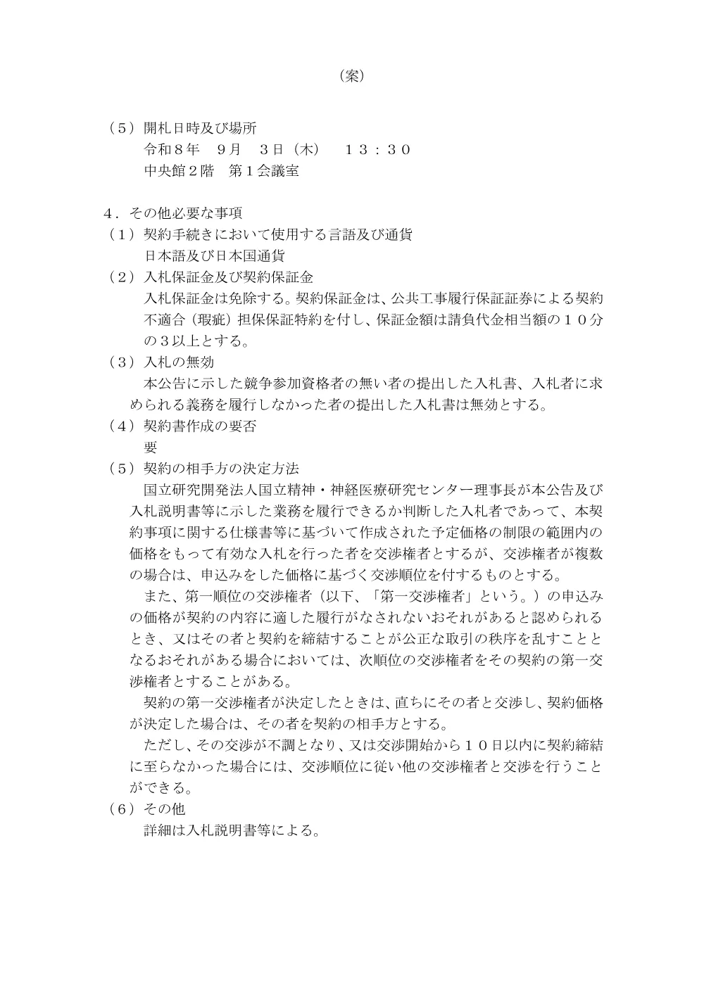 研究所本館操作・制御・非常照明用蓄電池設備工事.pdf 3ページ目のプレビュー