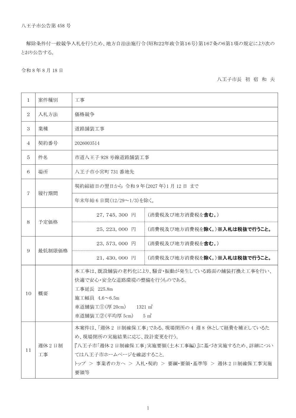 01公告（2026003514市道八王子928号線道路舗装工事）.pdf 1ページ目のプレビュー