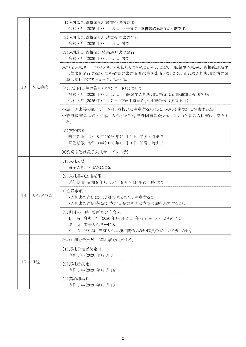 01公告（2026003514市道八王子928号線道路舗装工事）.pdf 3ページ目のプレビュー