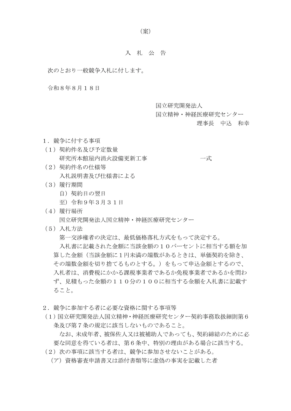 研究所本館屋内消火設備更新工事入札関係.pdf 1ページ目のプレビュー