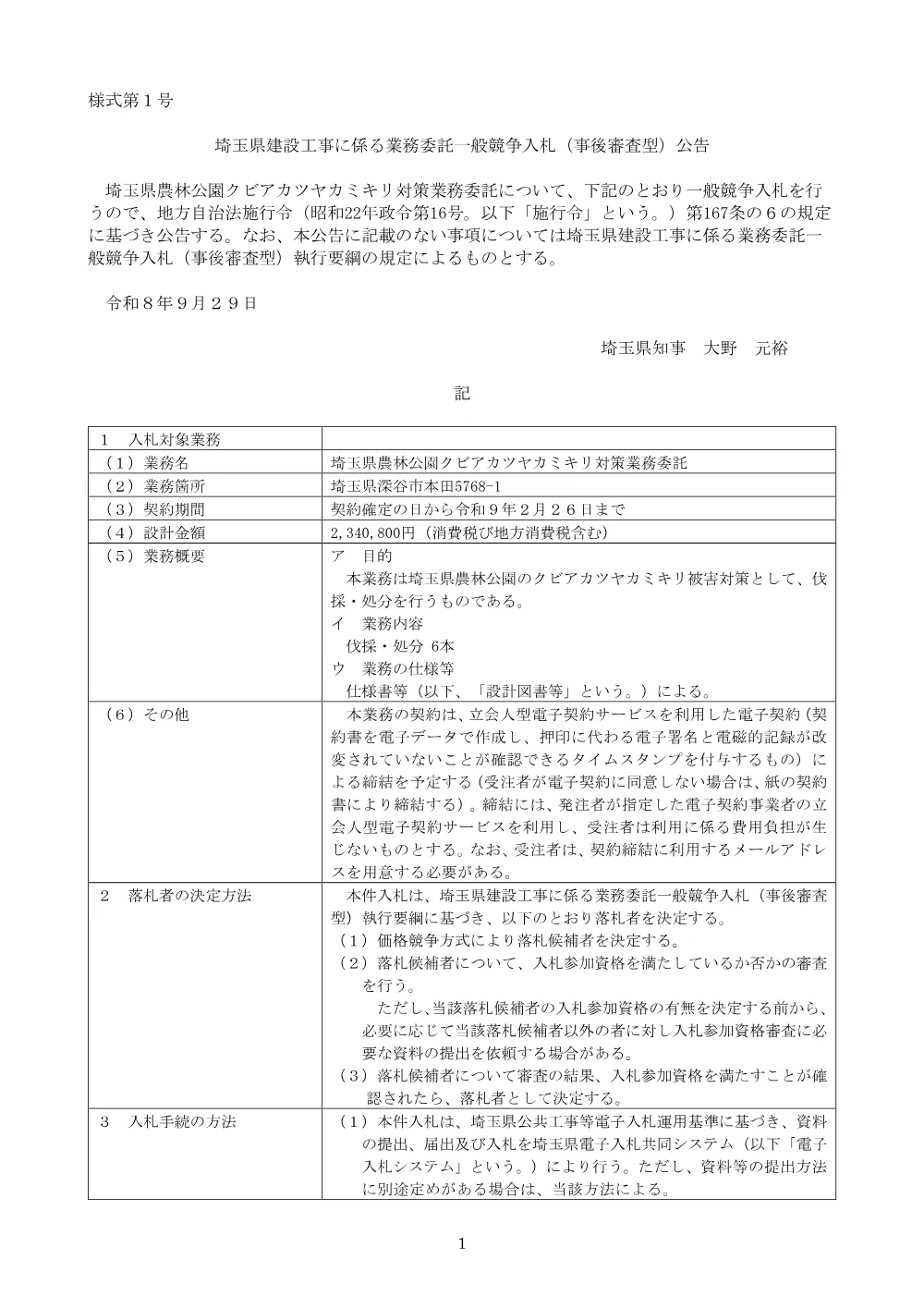 01　公告文.pdf 1ページ目のプレビュー