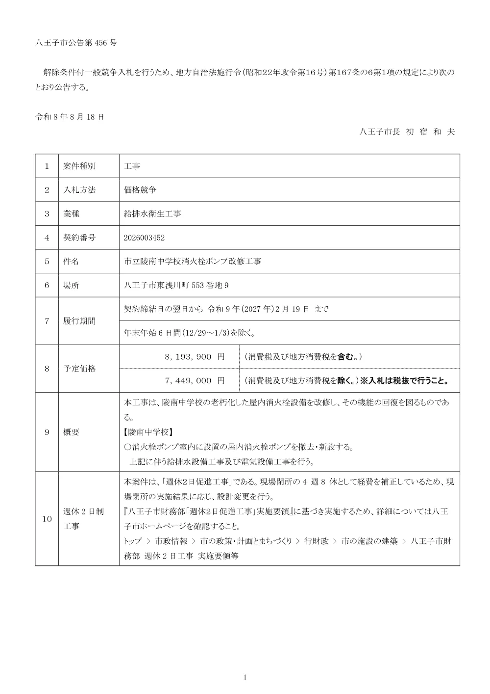 01公告（2026003452市立陵南中学校消火栓ポンプ改修工事）.pdf 1ページ目のプレビュー