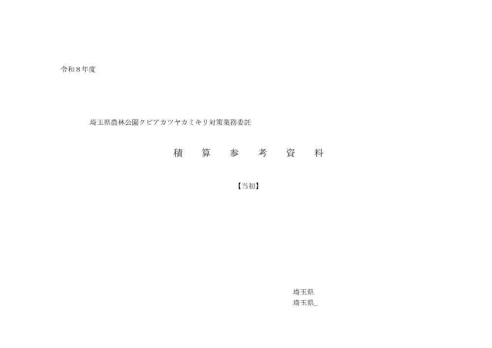08　積算参考資料.pdf 1ページ目のプレビュー