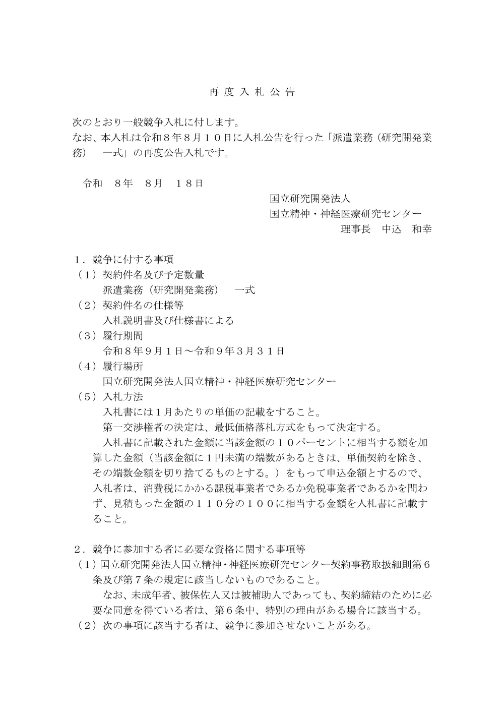 【再度公告】派遣業務（研究開発業務） 一式.pdf 1ページ目のプレビュー