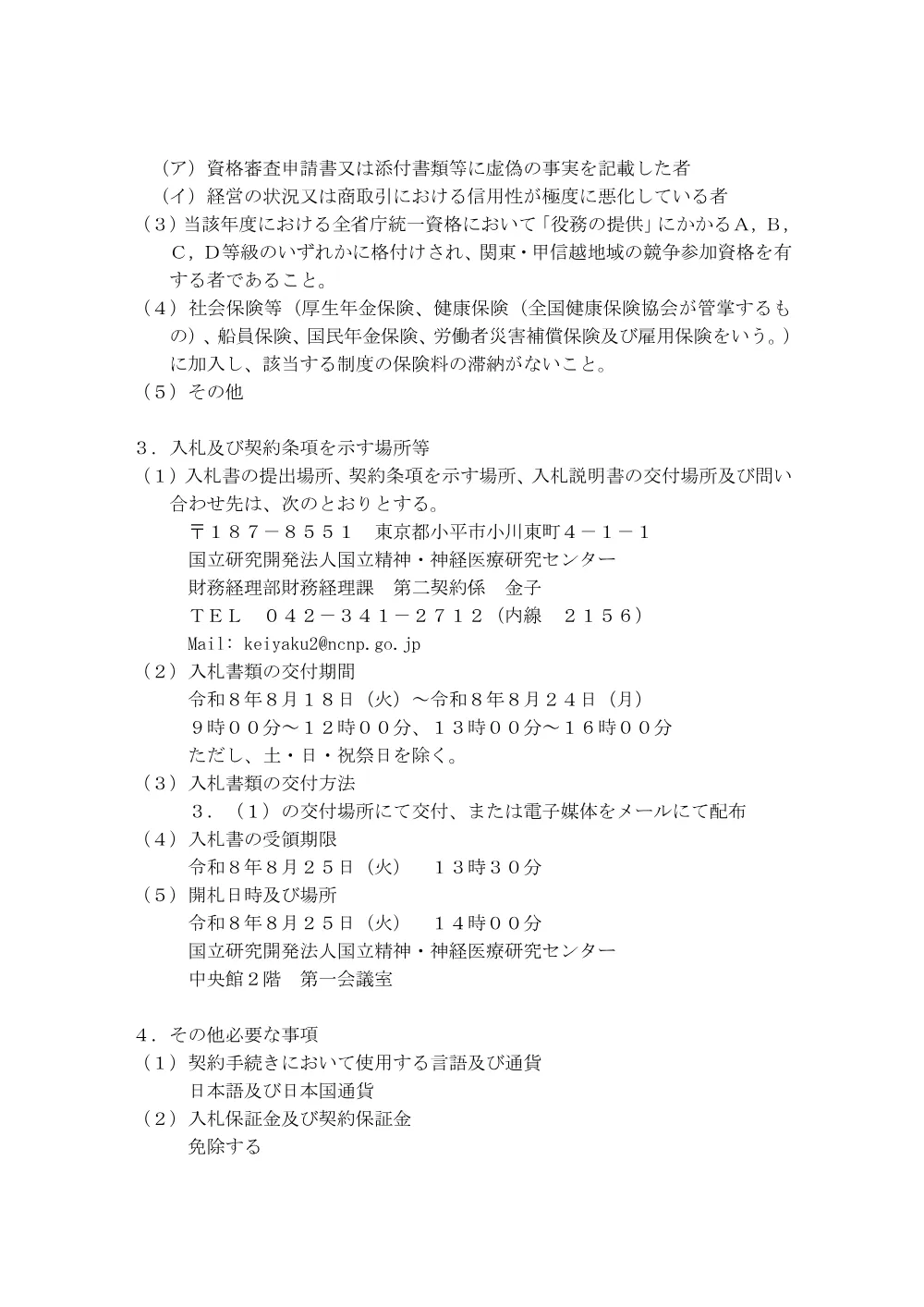 【再度公告】派遣業務（研究開発業務） 一式.pdf 2ページ目のプレビュー