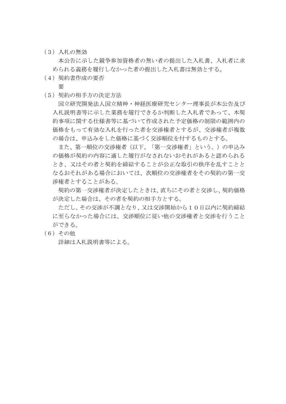 【再度公告】派遣業務（研究開発業務） 一式.pdf 3ページ目のプレビュー