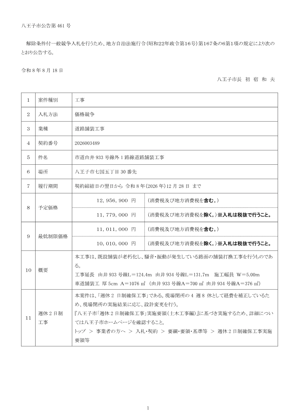 01公告（2026003489市道由井933号線外1路線道路舗装工事）.pdf 1ページ目のプレビュー