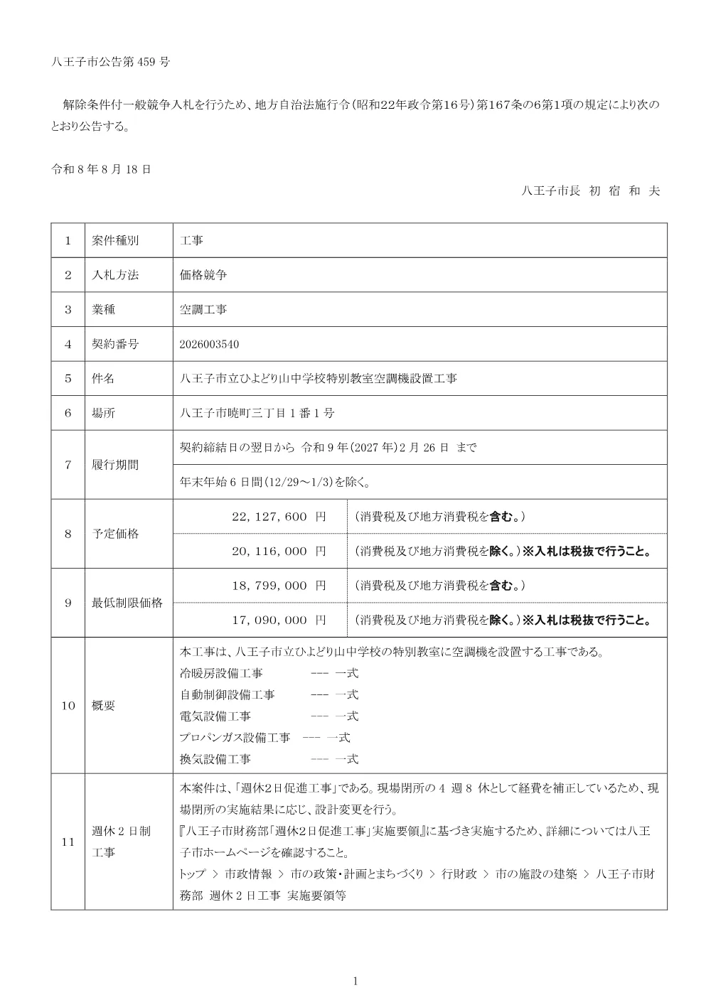 01公告（2026003540八王子市立ひよどり山中学校特別教室空調機設置工事）.pdf 1ページ目のプレビュー