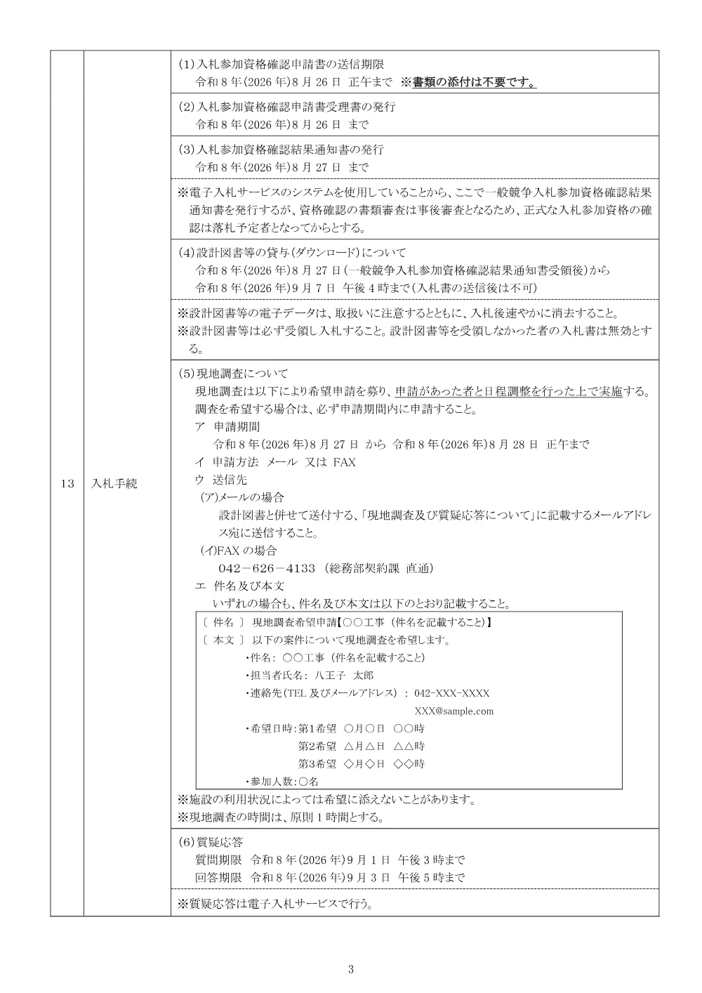 01公告（2026003540八王子市立ひよどり山中学校特別教室空調機設置工事）.pdf 3ページ目のプレビュー