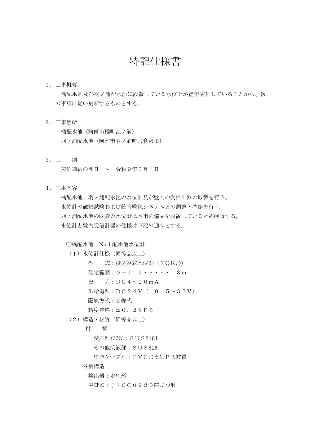 橘配水池ほか水位計更新工事 3.特記仕様書.pdf 1ページ目のプレビュー