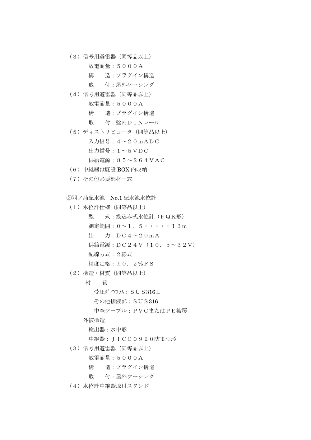 橘配水池ほか水位計更新工事 3.特記仕様書.pdf 2ページ目のプレビュー