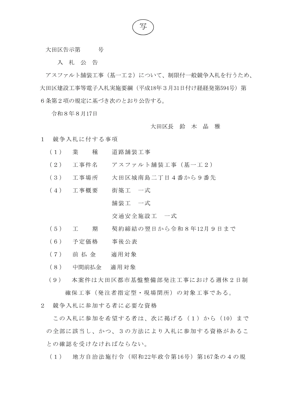 002+告示文（アスファルト舗装工事（基一工２））.pdf 1ページ目のプレビュー