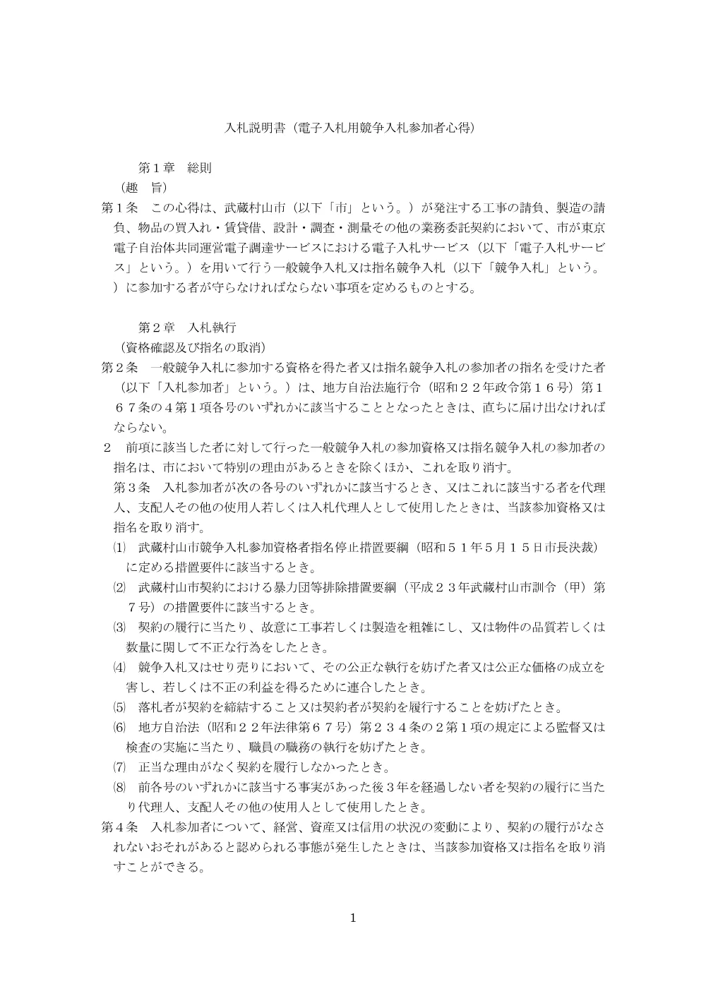 03_入札説明書（電子入札用心得）.pdf 1ページ目のプレビュー
