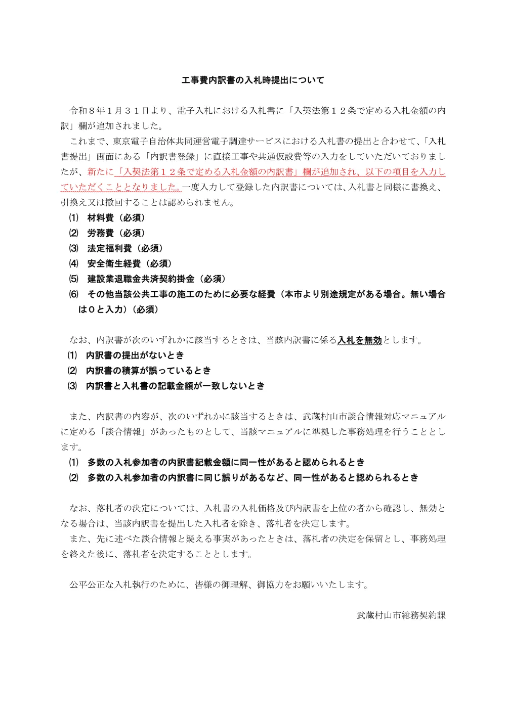 04_工事費内訳書の入札時提出について_R8.1.27.pdf 1ページ目のプレビュー