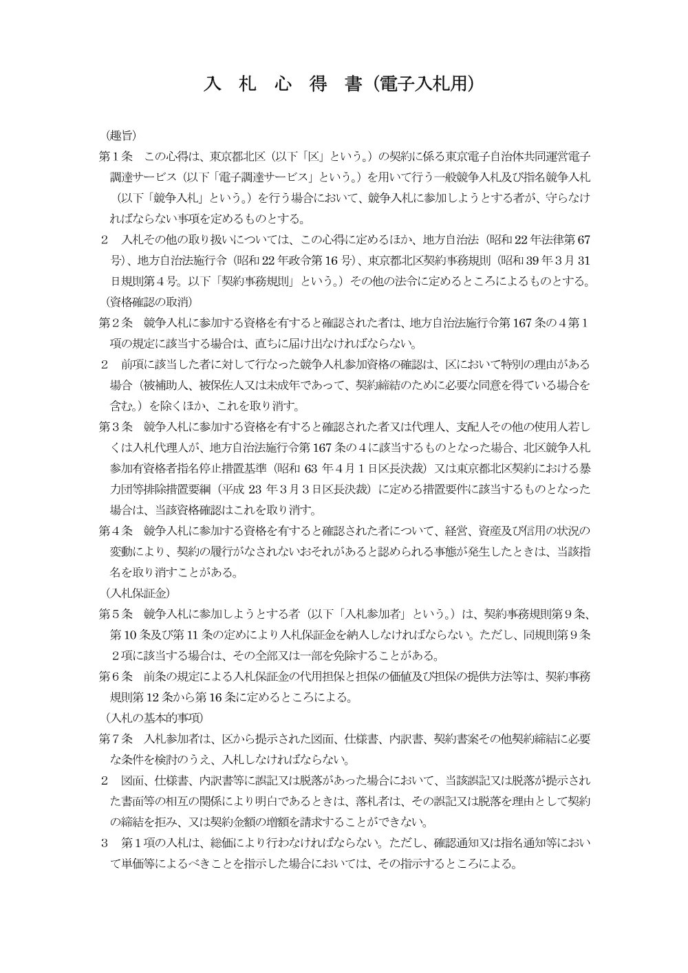 01_入札心得（電子入札用）R8.4.pdf 1ページ目のプレビュー