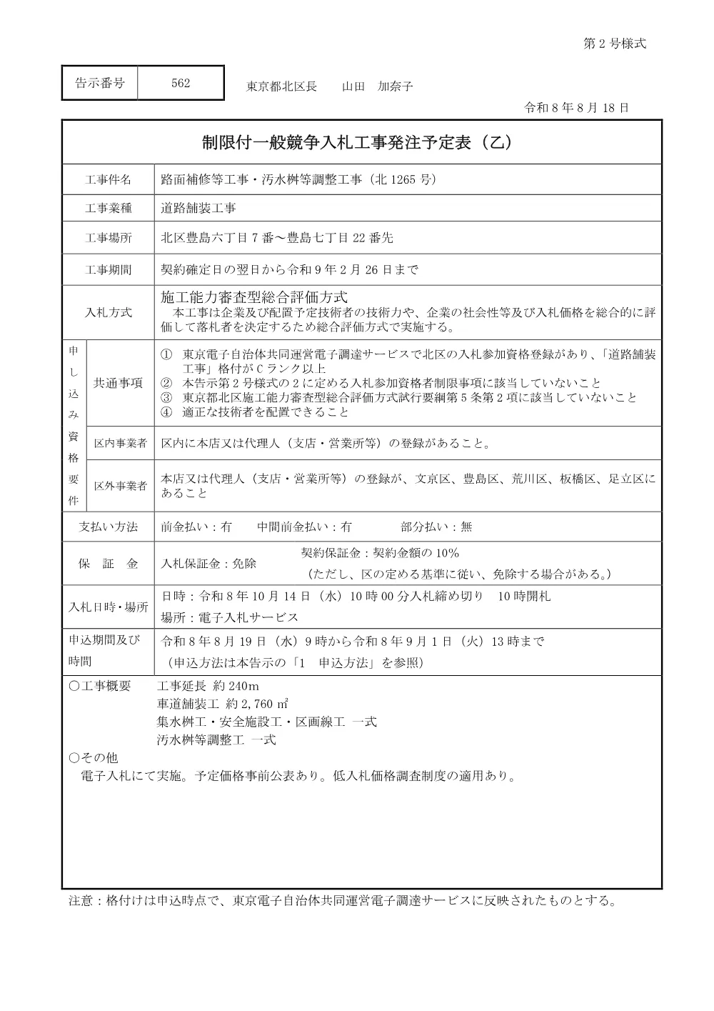 【告示】路面補修等工事・汚水桝等調整工事（北1265号）.pdf 1ページ目のプレビュー