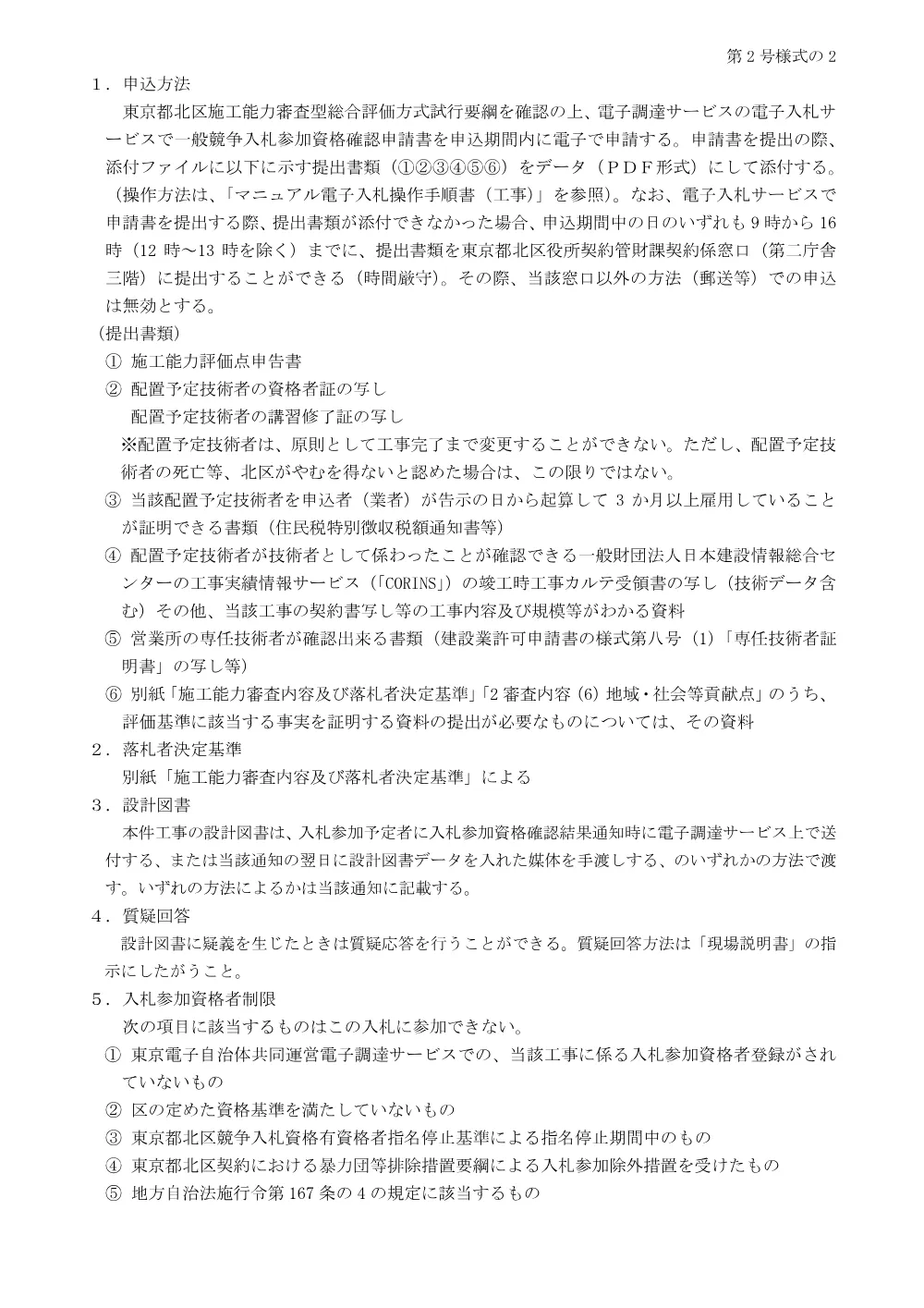 【告示】路面補修等工事・汚水桝等調整工事（北1265号）.pdf 2ページ目のプレビュー