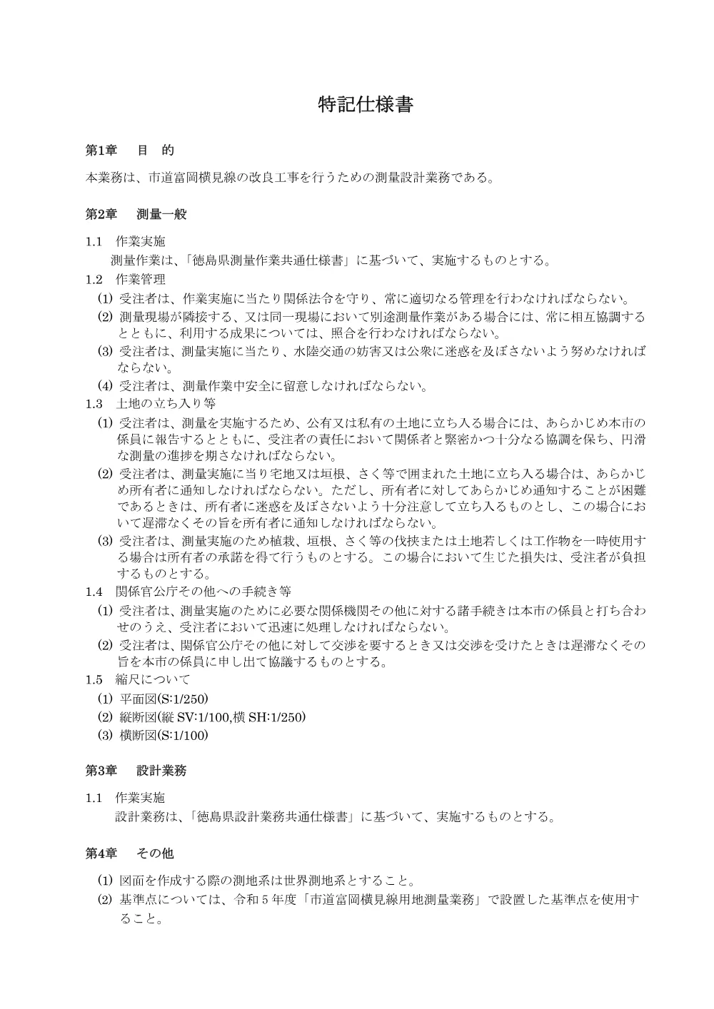 市道富岡横見線測量設計業務 3.特記仕様書.pdf 1ページ目のプレビュー