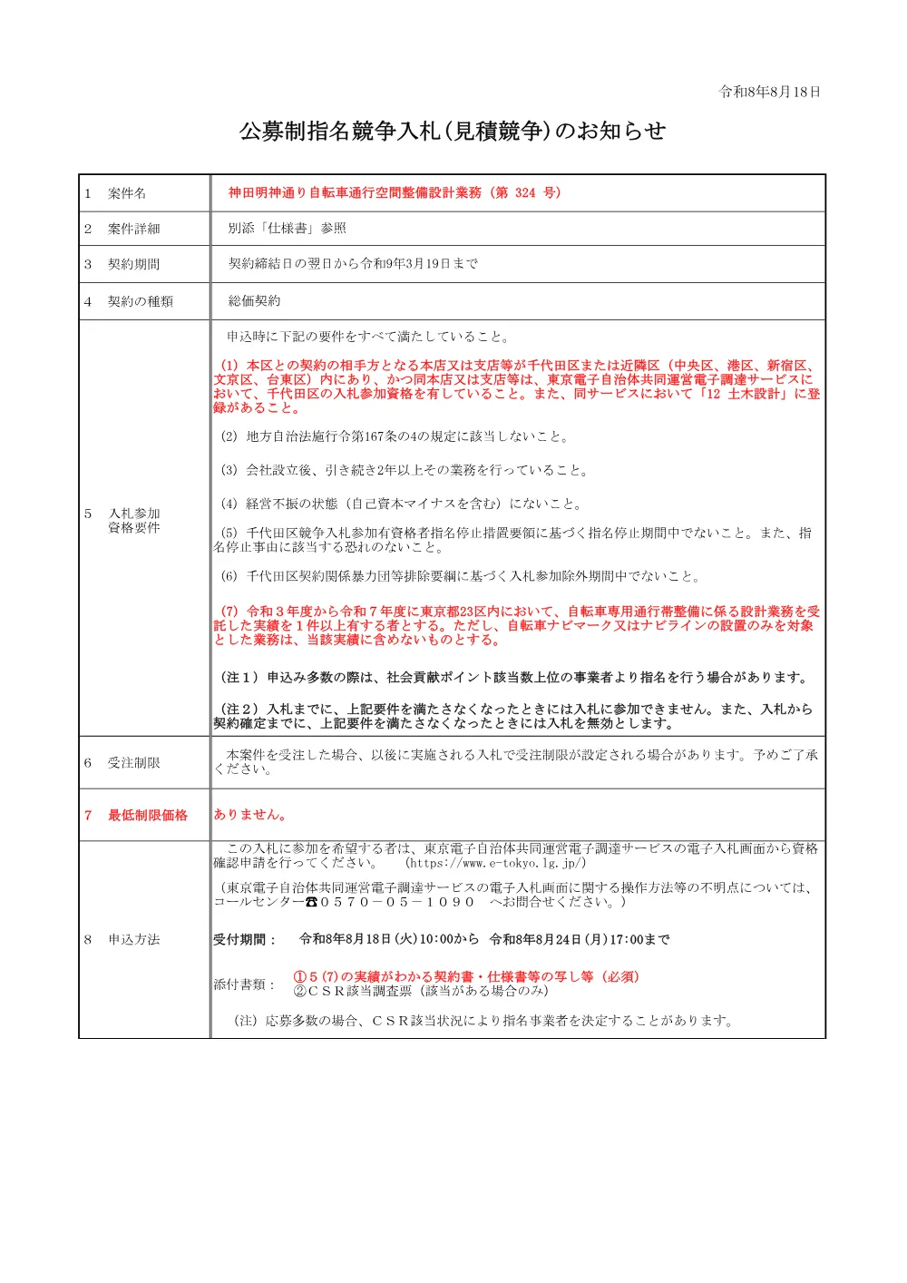 公募文（神田明神通り自転車通行空間整備設計業務（第+324+号））+.pdf 1ページ目のプレビュー