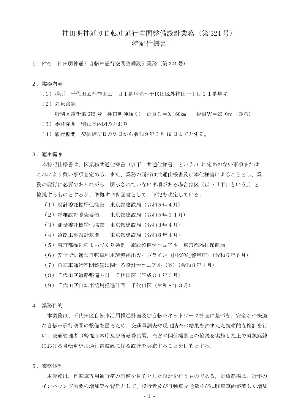 仕様書（神田明神通り自転車通行空間整備設計業務（第+324+号））.pdf 1ページ目のプレビュー