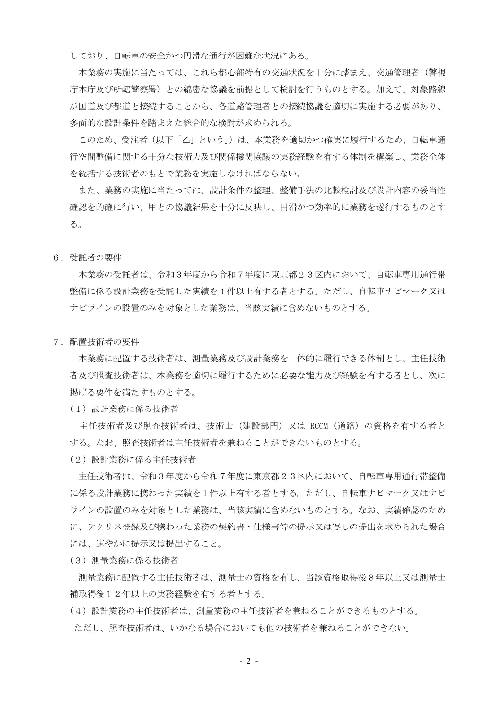 仕様書（神田明神通り自転車通行空間整備設計業務（第+324+号））.pdf 2ページ目のプレビュー