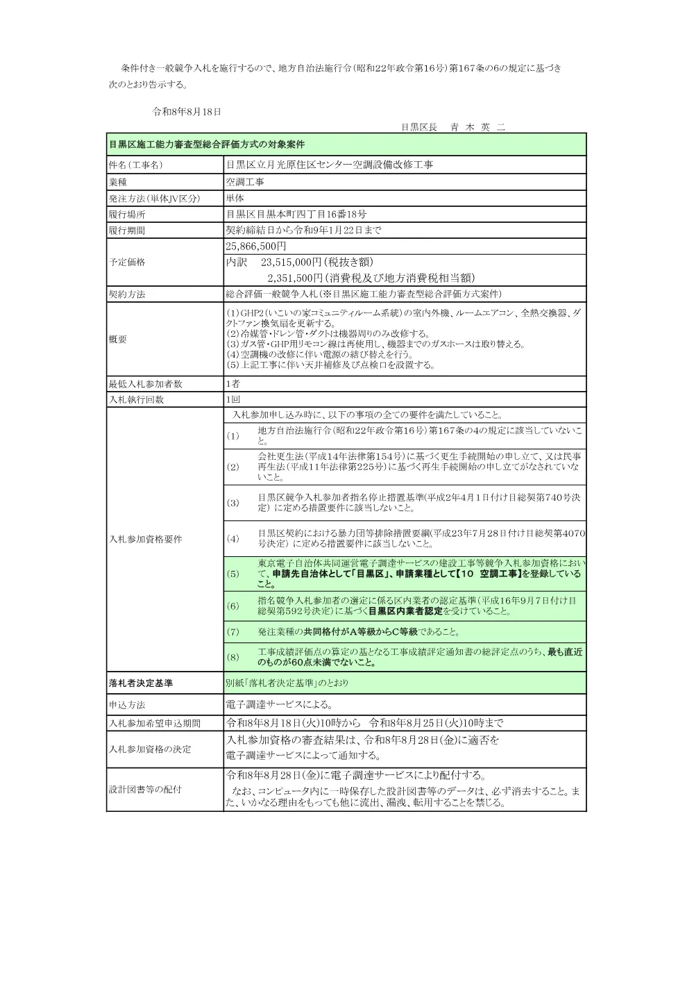 告示文：目黒区立月光原住区センター空調設備改修工事.pdf 1ページ目のプレビュー