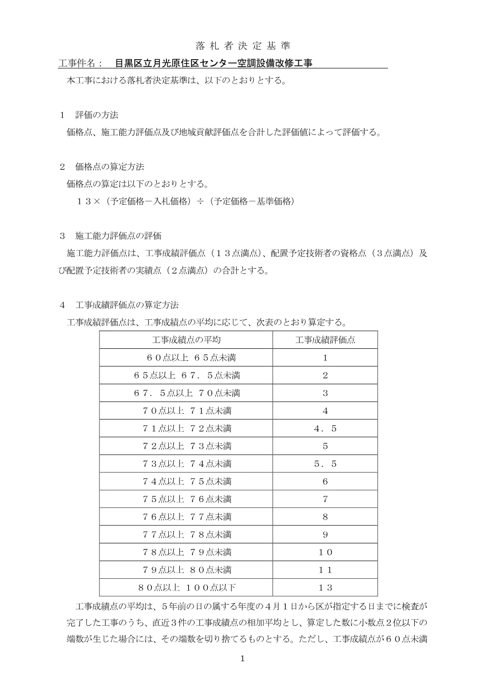 落札者決定基準（R8年度）目黒区立月光原住区センター空調設備改修工事.pdf 1ページ目のプレビュー