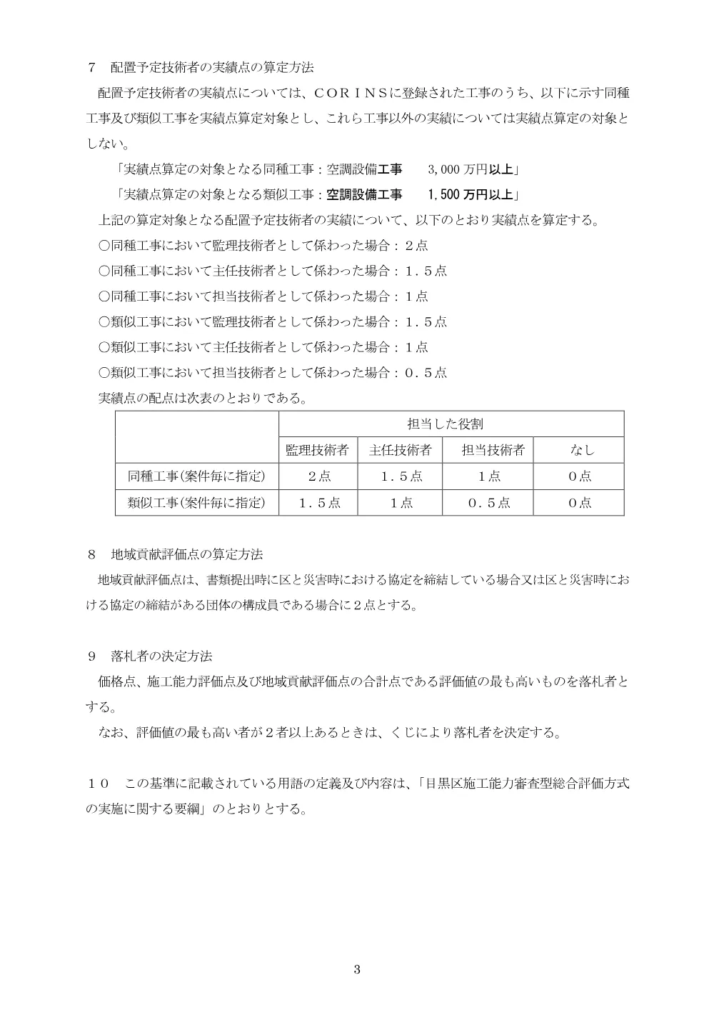 落札者決定基準（R8年度）目黒区立月光原住区センター空調設備改修工事.pdf 3ページ目のプレビュー