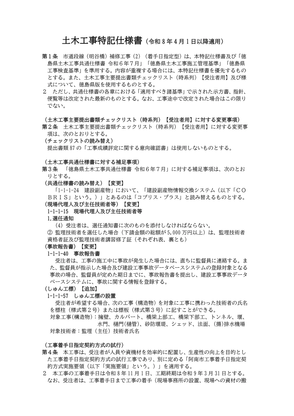 市道段線（明谷橋）補修工事（２）（着手日指定型） 3.特記仕様書.pdf 1ページ目のプレビュー