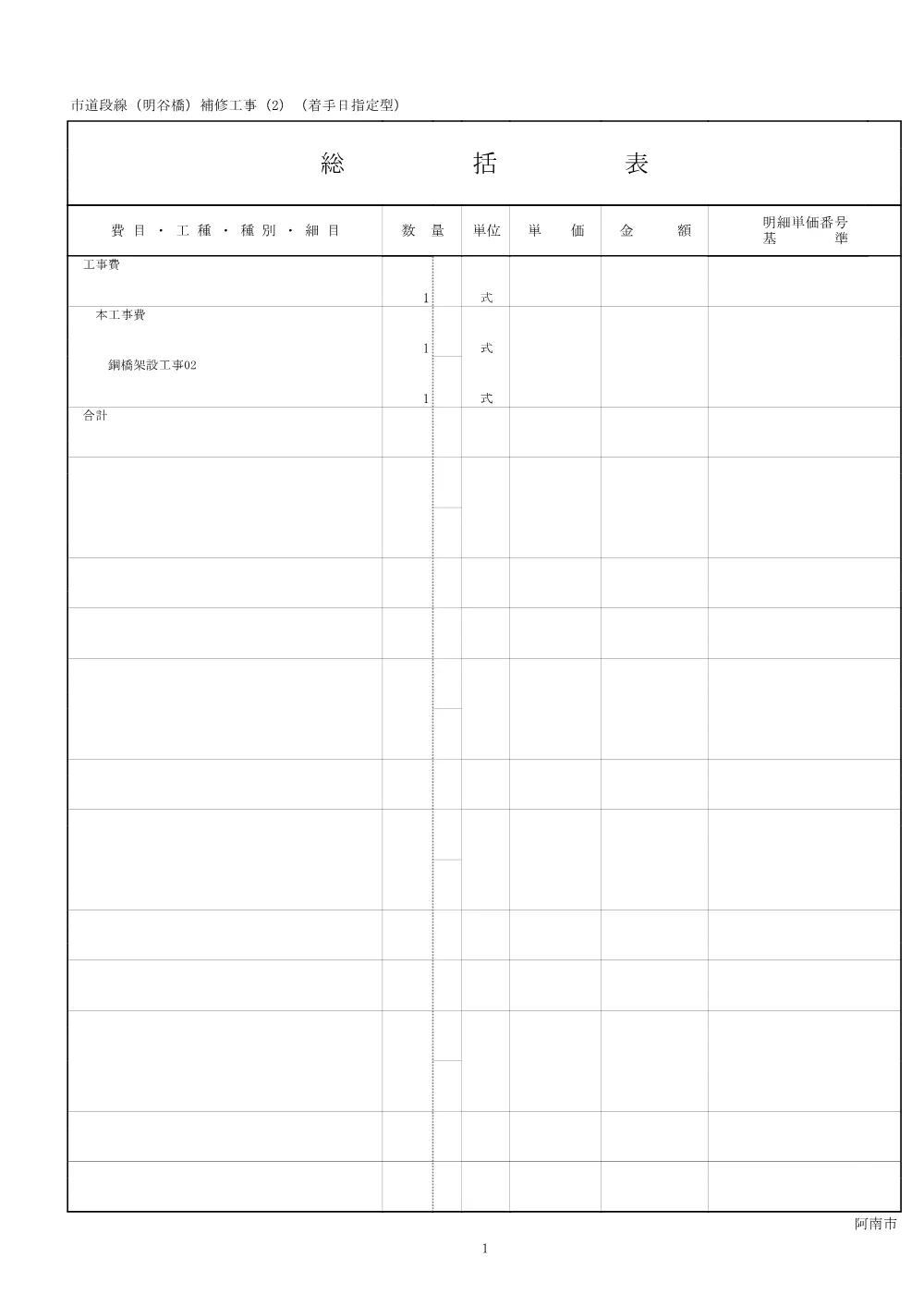 市道段線（明谷橋）補修工事（２）（着手日指定型） 4.設計書.pdf 2ページ目のプレビュー
