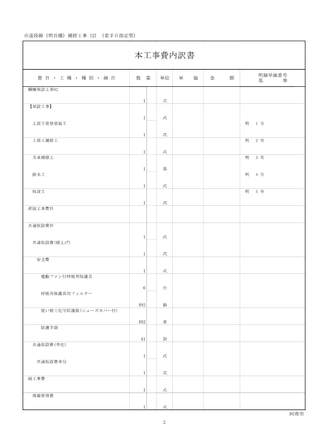 市道段線（明谷橋）補修工事（２）（着手日指定型） 4.設計書.pdf 3ページ目のプレビュー