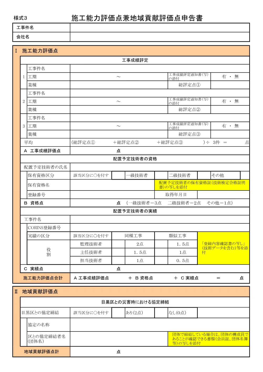 施工能力評価点地域貢献評価点申告書・記入例+.pdf 1ページ目のプレビュー