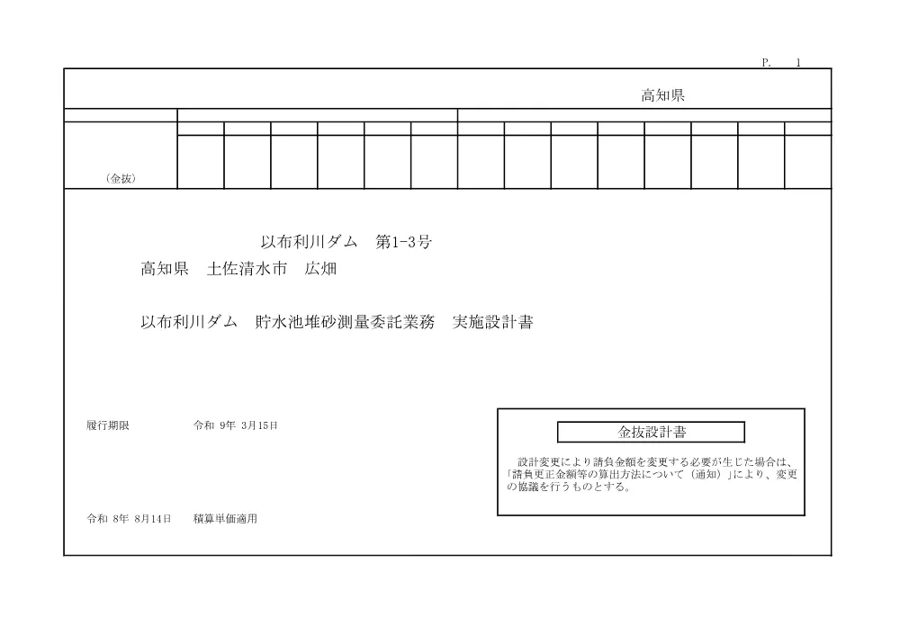 R08以布利川ダム1-3(金抜)実施.pdf 1ページ目のプレビュー