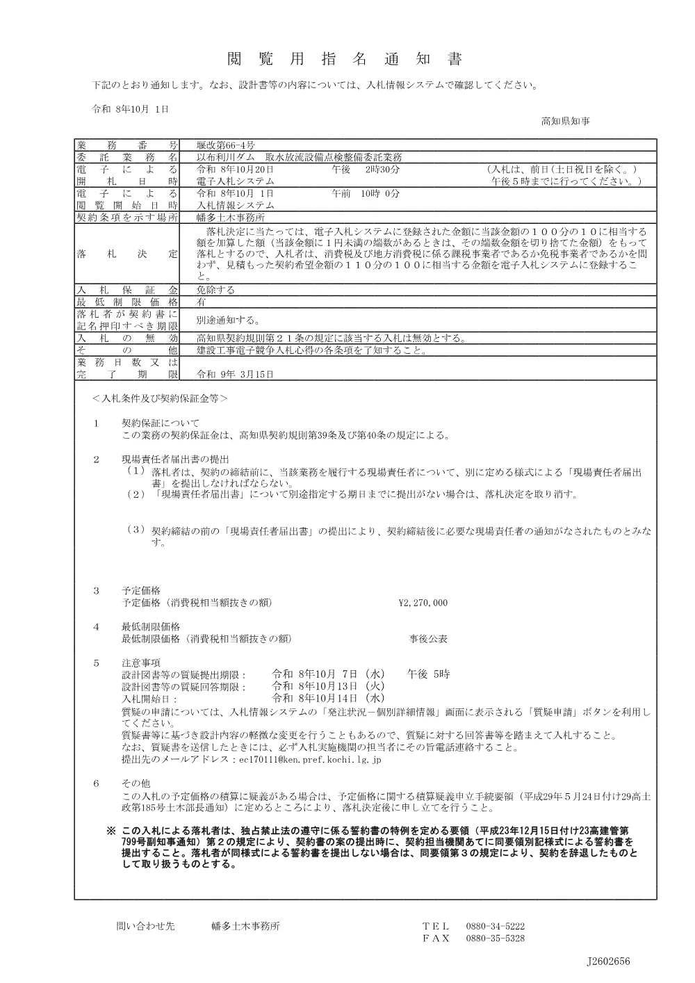 20.閲覧用指名通知書（堰改第66-4号）.pdf 1ページ目のプレビュー