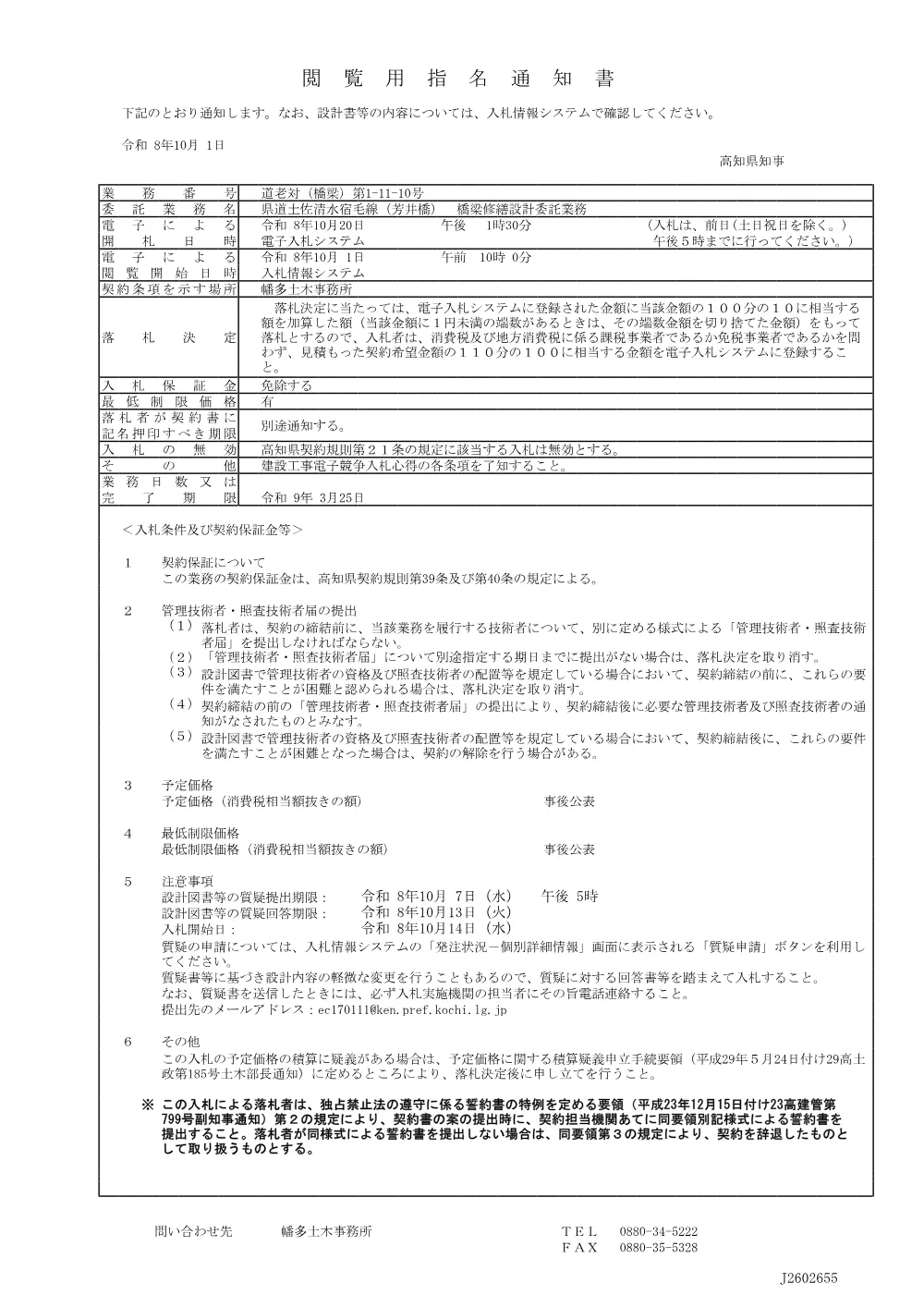 18.閲覧用指名通知書（道老対（橋梁）第1-11-10号）.pdf 1ページ目のプレビュー