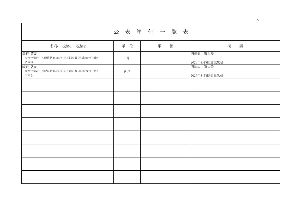 R07道老対（橋梁）1-11-10(公表単価)実施.pdf 1ページ目のプレビュー
